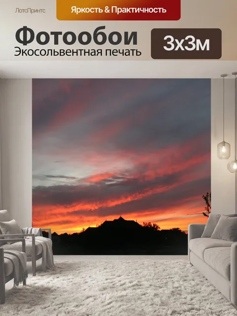 Фотообои Оранжевое небо