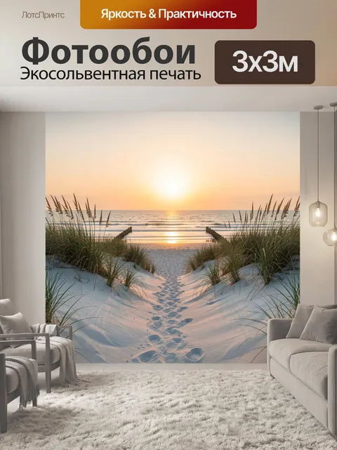 Фотообои Морской закат с дюнами