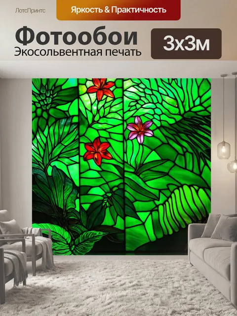 Фотообои зеленые в стиле витраж, с изображением экзотических растений и цветов, создают тропическое настроение