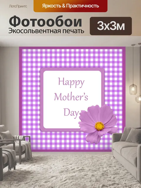 Фотообои День матери Gingham карты