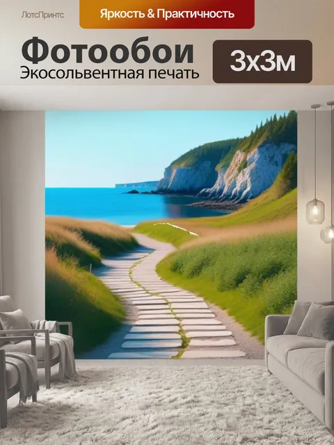 Фотообои скандинавская беговая дорожка у моря