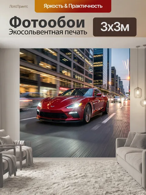 Фотообои Красный спортивный автомобиль в мегаполисе