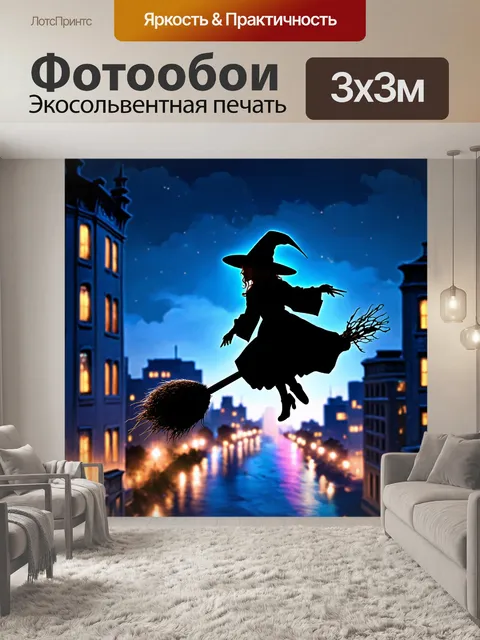 Фотообои хэллоуин: ведьма на метле, летящая над ночными фарами города