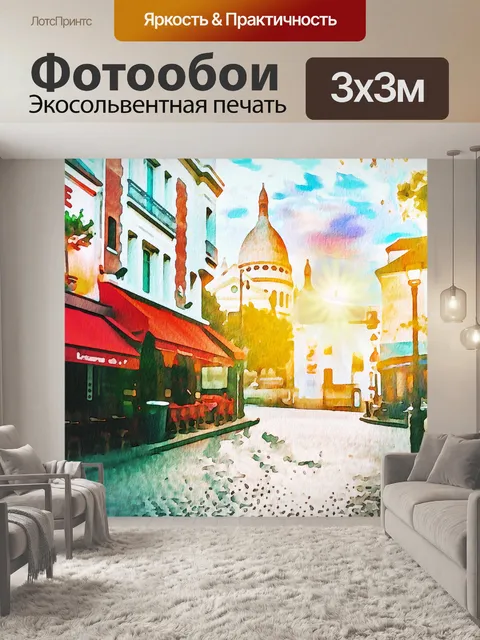 Фотообои Парижская акварель цифровая бумага