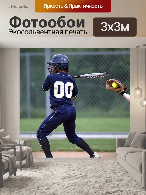 Фотообои Софтбол