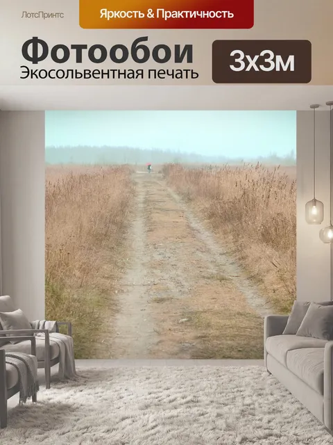 Фотообои Путь