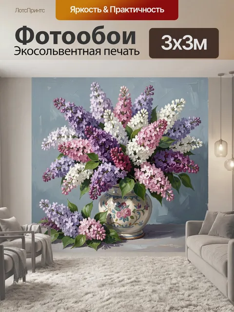 Фотообои Букет сирени в керамической вазе
