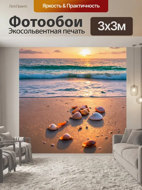 Фотообои летний вечер у моря, где волны суетливо катятся к берегу, оставляя ракушки