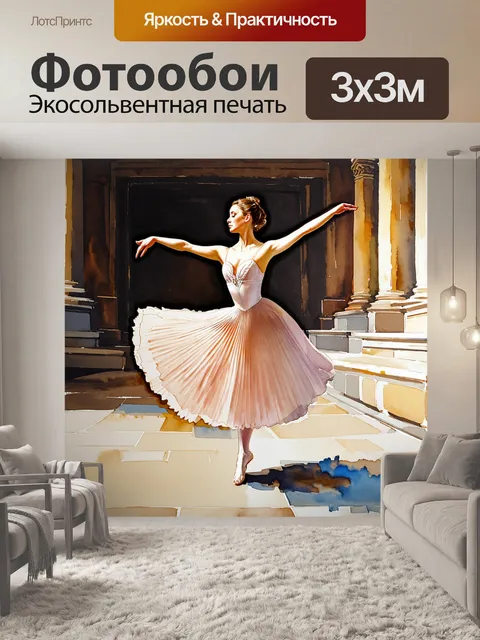 Фотообои изображение элегантной балерины в воздушном плиссированном платье
