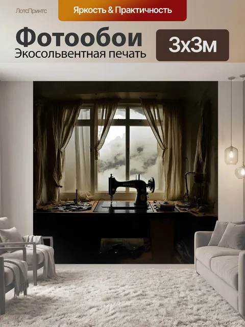 Фотообои в тёмном углу старинной швейной комнаты стоит античная машина, окруженная клубами пыли и муаровой завесой