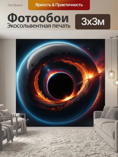 Фотообои планета, заливаемая гравитацией черной дыры