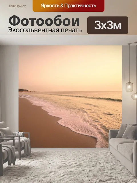 Фотообои пейзаж в стиле тонализм, спокойное раннее утро на морском побережье, где волны нежно касаются песка