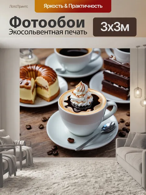 Фотообои с изображением кофе и десертов, создающих атмосферу приятного времяпрепровождения
