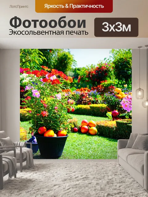 Фотообои с видом на великолепный сад с цветами и фруктами