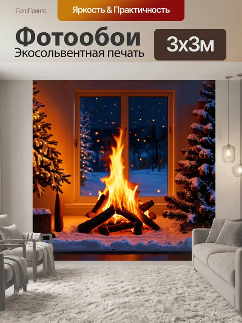 Фотообои уютная зимняя ночь, когда снежинки падают на землю, а огонь в камине создает теплый свет