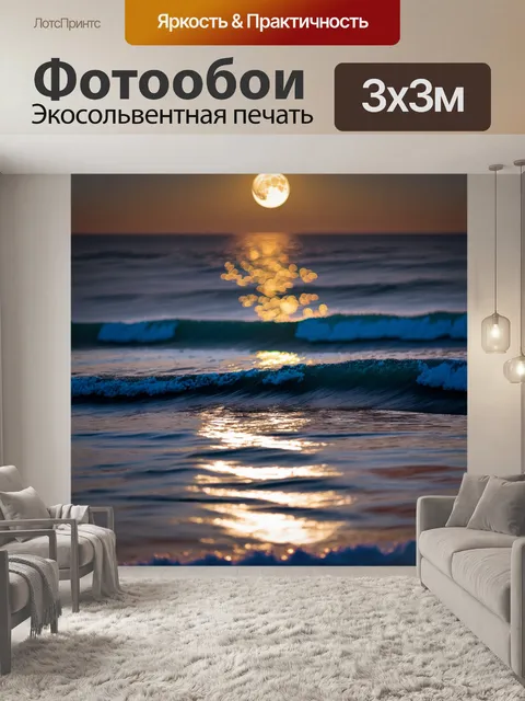 Фотообои море в стиле боке, вечер с яркой луной, волны создают эффект света, мягкие пятна света на поверхности воды