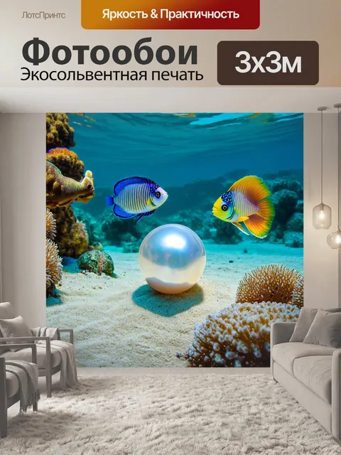 Фотообои жемчужина, сверкающая на солнечном свете, лежит на песчаном дне кристально чистого моря, вокруг неё плавают…