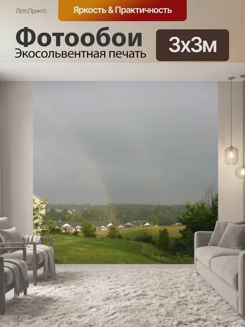 Фотообои Радуги