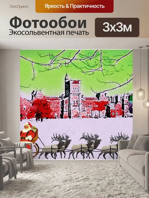 Фотообои Санта-Клаус в городе