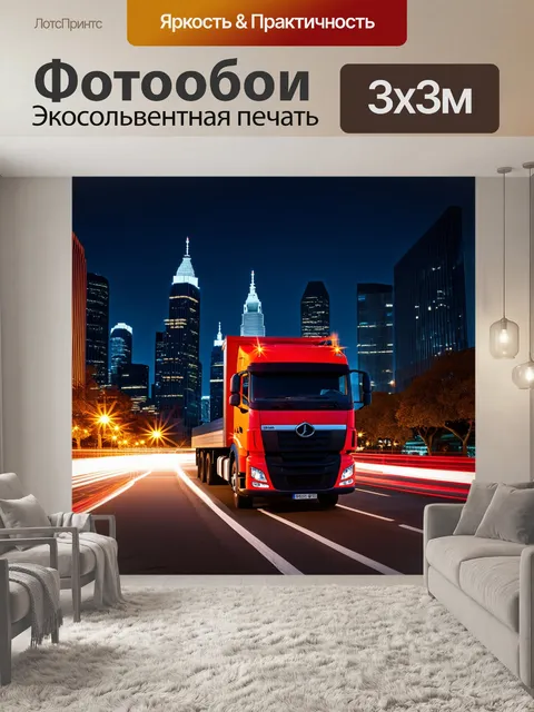 Фотообои грузовик на фоне мегаполиса ночью, сверкающий огнями