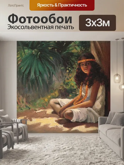 Фотообои Хелен дранга