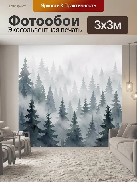 Фотообои Туманный хвойный лес