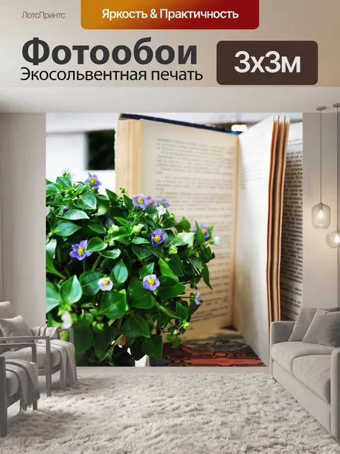 Фотообои Книга