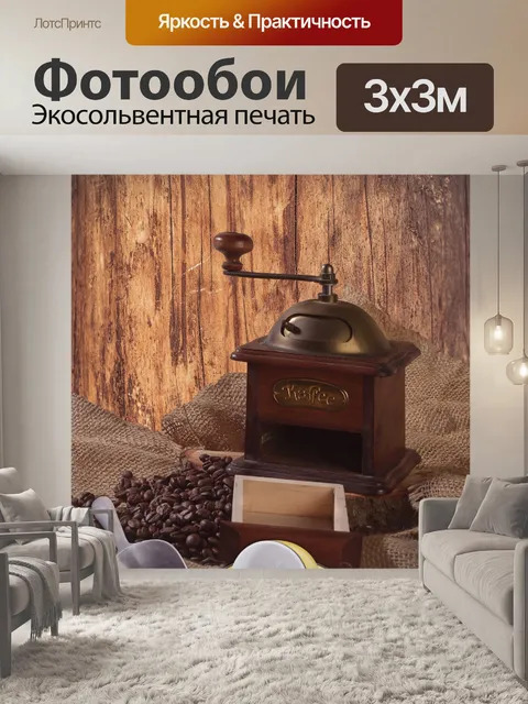 Фотообои Кофе
