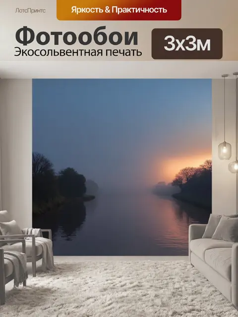 Фотообои туман в стиле вектор, вечерний туман над рекой, с отражениями огней в воде
