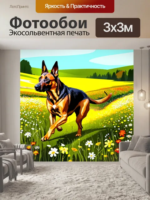 Фотообои создание графической иллюстрации бельгийской овчарки малинуа, бегающей по полям с дикими цветами