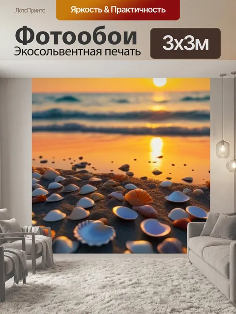 Фотообои вид на закат над морем с ракушками