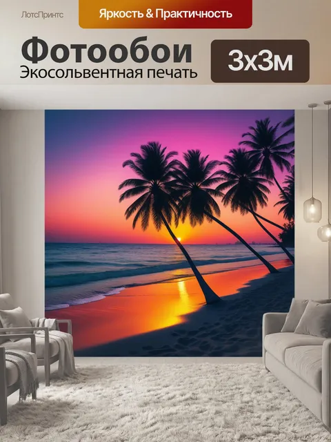 Фотообои закат на пляже с пальмами