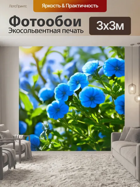 Фотообои представляющие собой крупный план цветущих синих растений под солнечными лучами