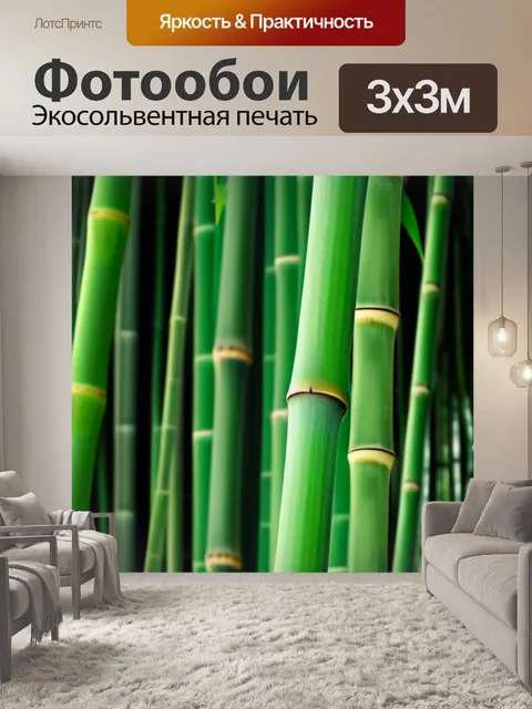 Фотообои с бамбуком