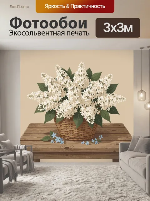 300 × 300 см · Экосольвентная печать