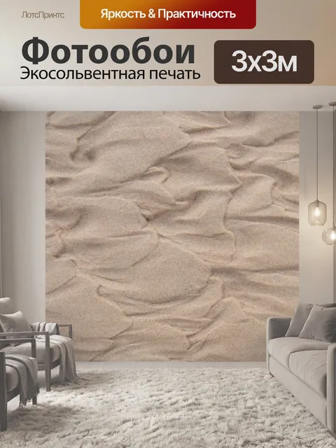Фотообои Песок