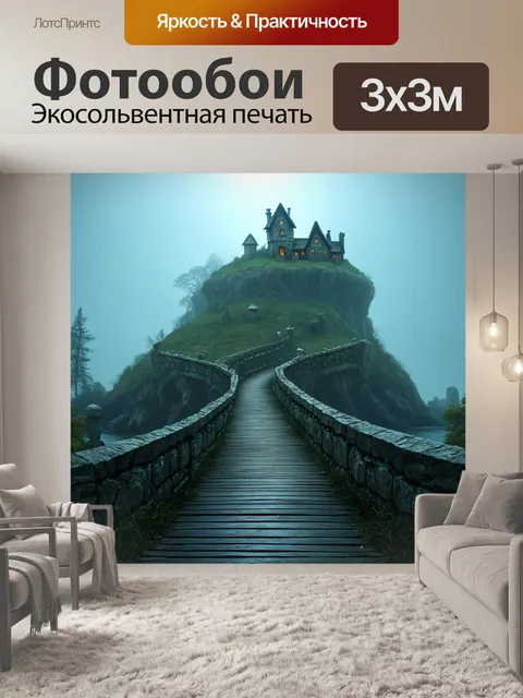 Фотообои мост, ведущее к загадочному острову, об enveloped в тумане, где гостиницы из камня выглядят сказочно