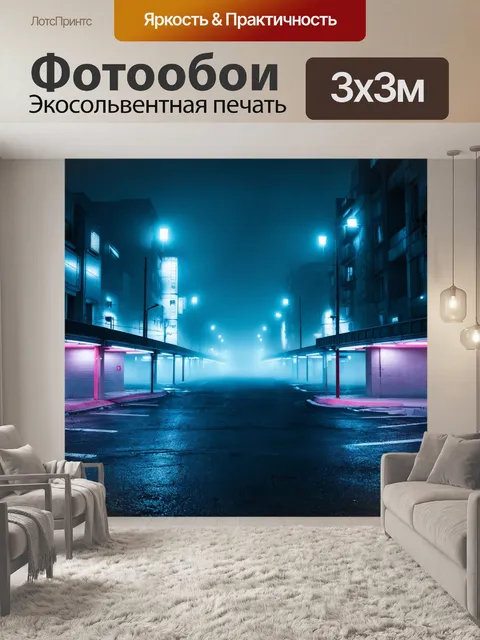 Фотообои туман в стиле киберпанк