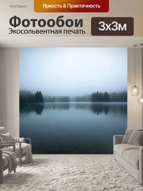 Фотообои туман в стиле плоский, озеро с зеркальной поверхностью и туманом, спокойствие и таинственность