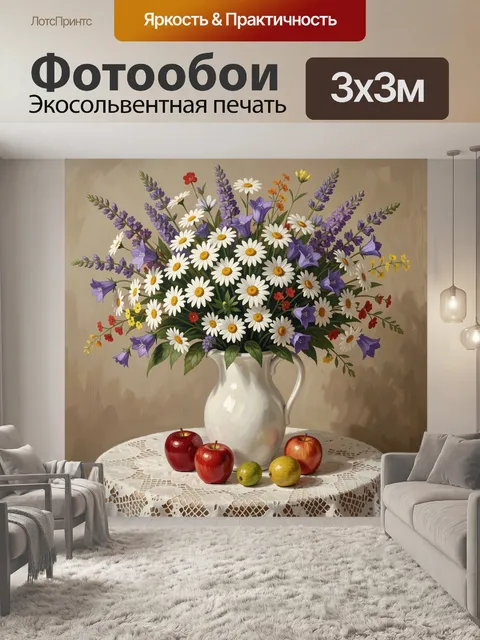 Фотообои Полевые цветы и яблоки в вазе