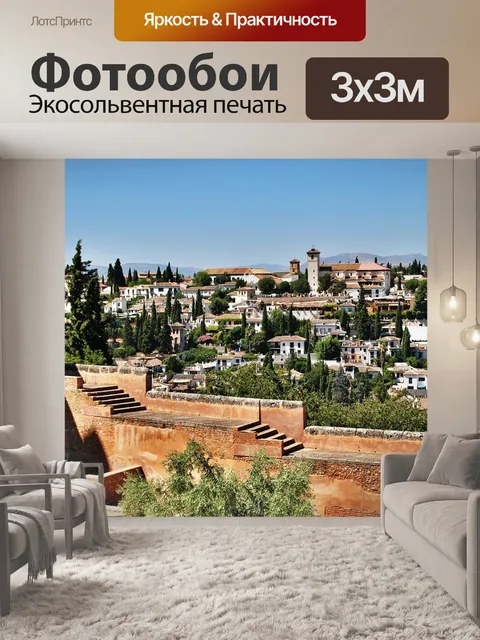 Фотообои Гранада