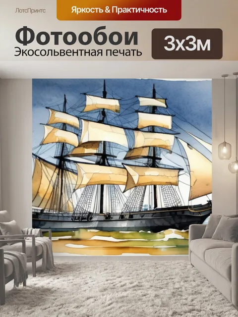Фотообои море фрегат