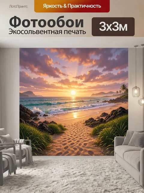 300 × 300 см · Экосольвентная печать