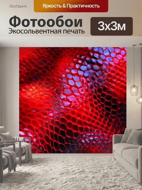 Фотообои Красный питон, кожа