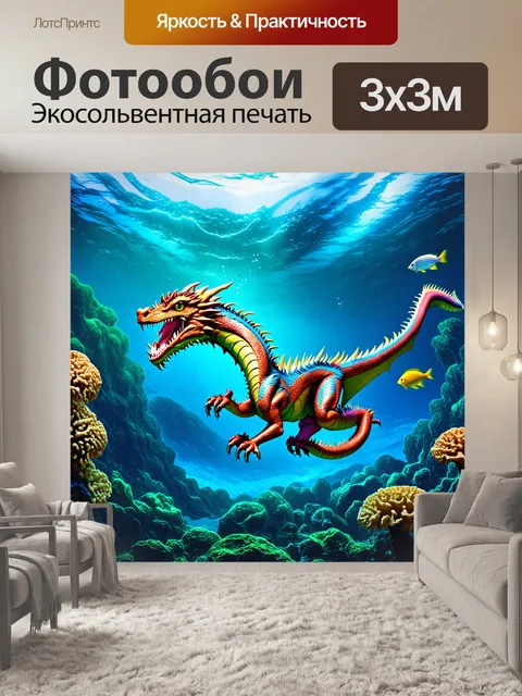 Фотообои дракон, спускающийся в мир под водой, его чешуя переливается, как солнечный свет, пробивающийся сквозь…