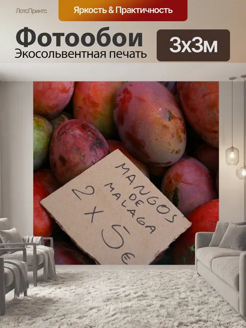 Фотообои Манго