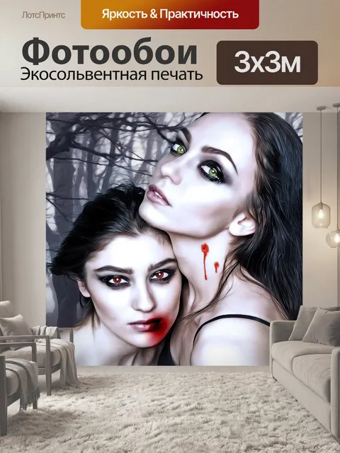 Фотообои Вампиры