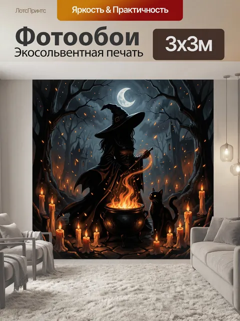 300 × 300 см · Экосольвентная печать