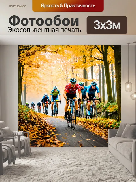 Фотообои велогонка рисунок, где велосипедисты заезжают в красоты осеннего леса, с золотыми листьями и туманом