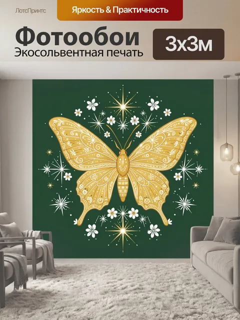 Фотообои Золотая бабочка со снежинками